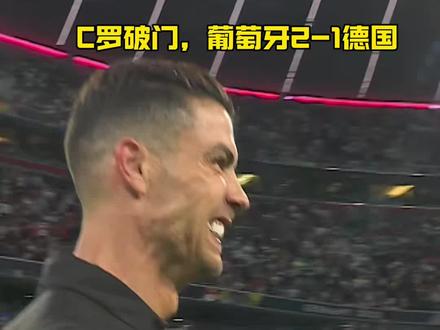 葡萄牙队逆转德国队，马龙统治全场