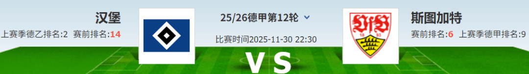 汉堡取胜喜悦，斯图加特客场失分